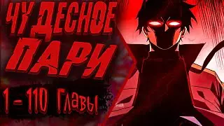 Озвучка манги |Я стал Повелителем Судьбы!| 1 - 110 Главы