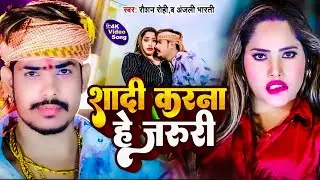 #Video | शादी करना है जरूरी | #Raushan Rohi , #Anjali Bharti | New #Maghi Hit Song 2024