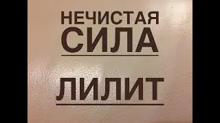 🔴Провокация ЛИЛИТ ....в Овне  ( все знаки ) 2020