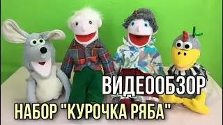ВидеоОбзор на набор кукол маппетов «Курочка Ряба» 🐔