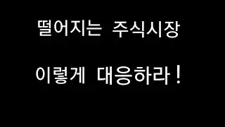 떨어지는 주식시장 이렇게 대응하라(야손TV)
