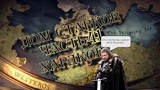 Westeros: Total War - Великая Битва с Дорном [Старки; Хардкор; Часть 41]