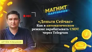 ✅ Деньги Сейчас. Как зарабатывать USDT в телеграм через CryptoBot.