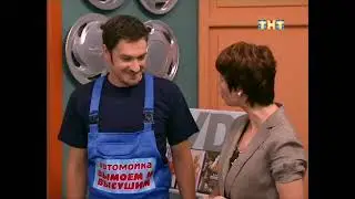 Счастливы вместе — Вымоем и высушим (187 серия) 