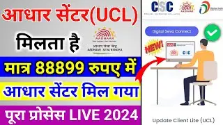 csc se UCL kholne me kharcha kitna lagta h |aadhar center kaise khole | 