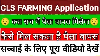 CLS FARMING APP TODAYS UPDATE II MONEY RECOVER OR NOT II WATCH FULL VIDEO