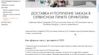 Инструкция  Как сделать заказ на новомобновлённом сайте Орифлэйм Беларусь