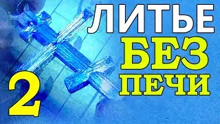 Получилось! Составная форма для литья сплавом РОЗЕ