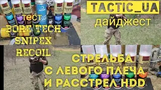 tactic_ua дайджест #1. тест snipex,bore tech и recoil , стрельба с левого плеча для новичков и ТД