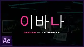 17. Intro u stilu serije SQUID GAME - After Effects tutorial