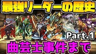【パズドラ】歴代最強リーダーまとめてみた！エンドラ~曲芸師実装前まで Part.1