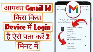 आपका Google Account or Gmail ID किस किस Device में Login है कैसे पता करें 2024
