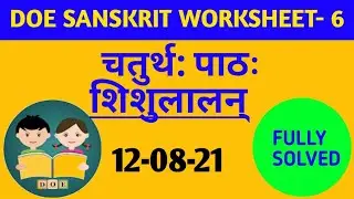 class 10 Sanskrit Worksheet 6 Chapter 4||#sanskrit worksheet
