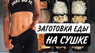 Заготовка еды на 3 дня для семьи с ребенком | ПРАВИЛЬНОЕ ПИТАНИЕ | Простые рецепты с КБЖУ