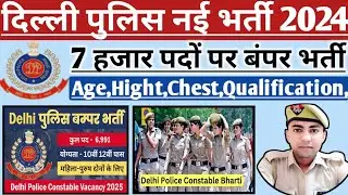 दिल्ली पुलिस नई भर्ती 2024📌Delhi Police New Vacancy 2024📌Delhi Police Age,Hight,Syllabus,All Detail