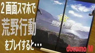 2画面スマホで「荒野行動」はプレイできる？？