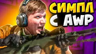 КОГДА S1MPLE БЕРЕТ В РУКИ AWP