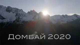 Домбай 2020, 3 дня в горах