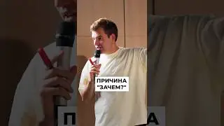 Причина «зачем» 
