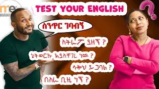 እንግሊዘኛችሁን ፈትኑ!!!