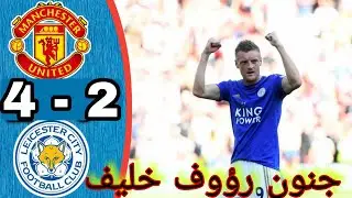 جنون رؤوف خليف من مباراة مانشستر يونايتد ضد ليستر سيتي FULHD 1080