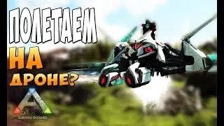 Как построить Prome Drone и обкатка Танк! - Ark Survival Evolved Prometheus #22