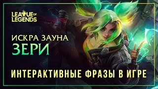 Зери — Интерактивные фразы в LoL