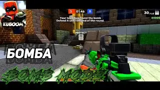 KUBOOM 3D | BOMB MODE GAMEPLAY | NEW MODE