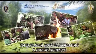 ВПЦ "Вымпел-Байкал". Начальный курс выживания в дикой природе.