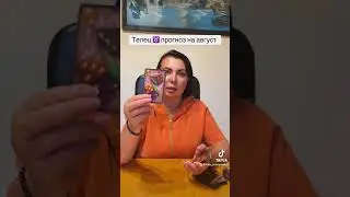 Телец прогноз на август 2024 год ❤️
