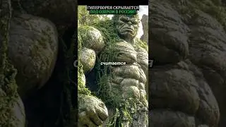 Is Hyperborea hidden under a lake in Russia?