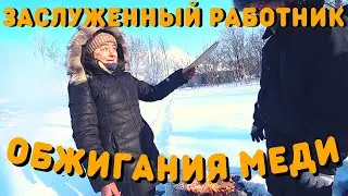 Заслуженный Работник | Добыча Металла | Как Зарабатывают Деньги Бездомные Люди