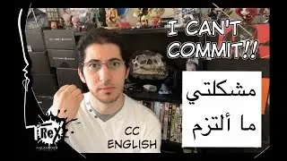 الإلتزام بشغف ما | Committing to some passion