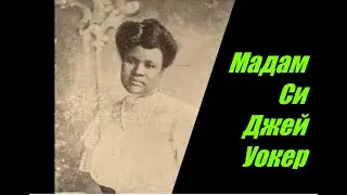 Мадам Си Джей Уокер. Первая темнокожая миллионерша.