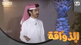 المتسابق عبدالله بن راشد في برنامج الذواقة