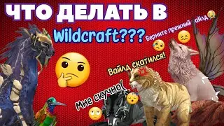 ЧТО ДЕЛАТЬ В Wildcraft СЕЙЧАС??? ЧЕМ ЗАНЯТЬСЯ???
