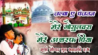 MERE GAUSULWARA MERE ASHRAF PIYA \ MUKARRAM WARSI QAWWAL / SUFI SYED GUL ASHRAFI