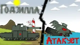 Godzilla attacks cartoons about tanks