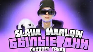 ⚠️SLAVA MARLOW - БЫЛЫЕ ДНИ (СНИППЕТ) 2021