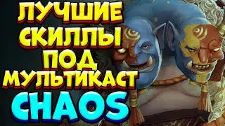 ЛУЧШИЕ СКИЛЛЫ ПОД МУЛЬТИКАСТ / OGRE MAGI Custom Hero Chaos