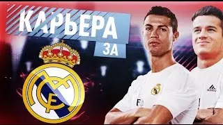 КАРЬЕРА ЗА РЕАЛ МАДРИД | FIFA 17 |  ЧУДО ГОЛ КАЗЕМИРО #3