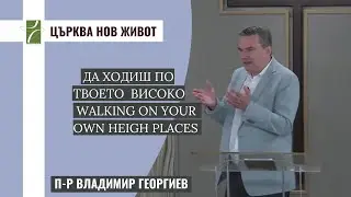 ДА ХОДИШ ПО ТВОЕТО ВИСОКО/WALKING ON YOUR OWN HEIGH PLACES