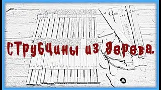 Струбцины из дерева.