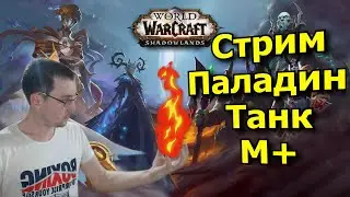 18 Смертельная тризна / 18 Шпили перерождения. Танк паладин [WoW: Shadowlands ]. Стрим - 27.02.2021