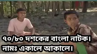 ৭০/৮০ দশকের বাংলা নাটক। নামঃ একালে আকালে। #বাংলা_নাটক #পুরাতন_বাংলা_নাটক ।