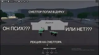 ЗАПУСТИЛ ТСБ В 3 ЧАСА НОЧИ😨😱→ The Strongest Battlegrounds РЕКЦИЯ НА СМЕЛТОРА