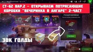 CT-62 вар.2 - Открываем потрясающие коробки “Вечеринка в Ангаре” 2-ЧАСТЬ 