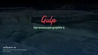 Gulp 12: Организация gulpfile'а