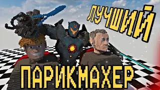 Лучший парикмахер ( Teardown )