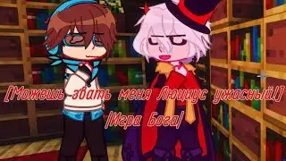 |Игра Бога|[Можешь звать меня Люциус ужасный| ЛюциЛошки
